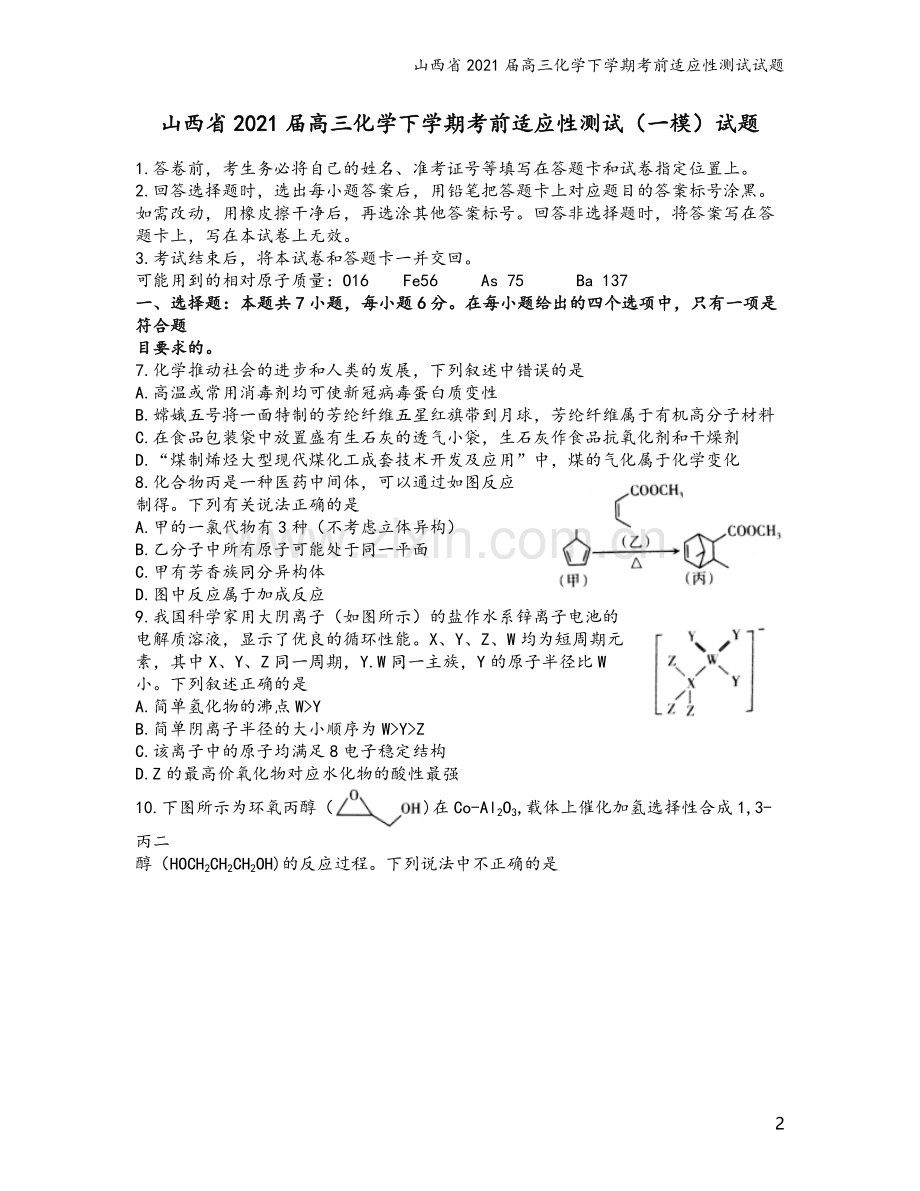 山西省2021届高三化学下学期考前适应性测试试题.doc_第2页