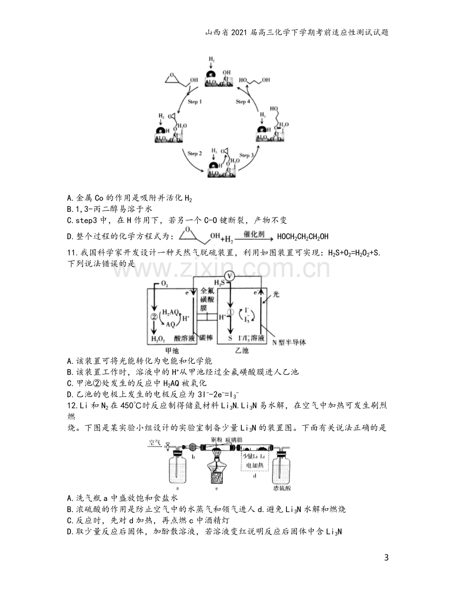 山西省2021届高三化学下学期考前适应性测试试题.doc_第3页