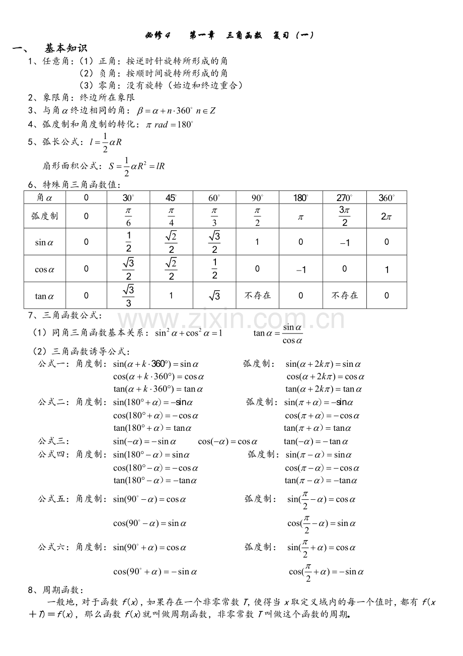 高一数学三角函数复习教案.doc_第1页