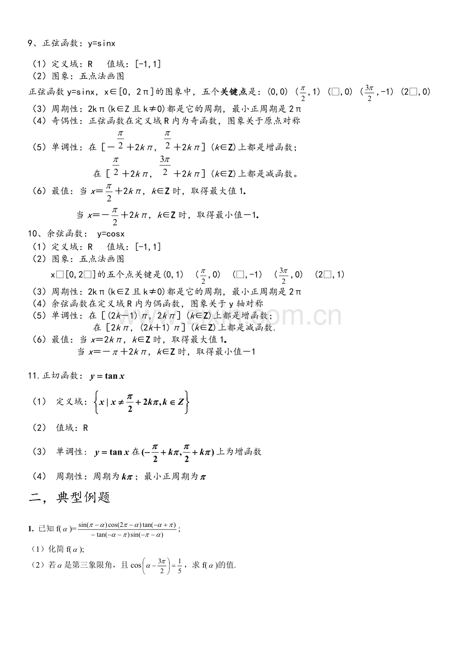 高一数学三角函数复习教案.doc_第2页