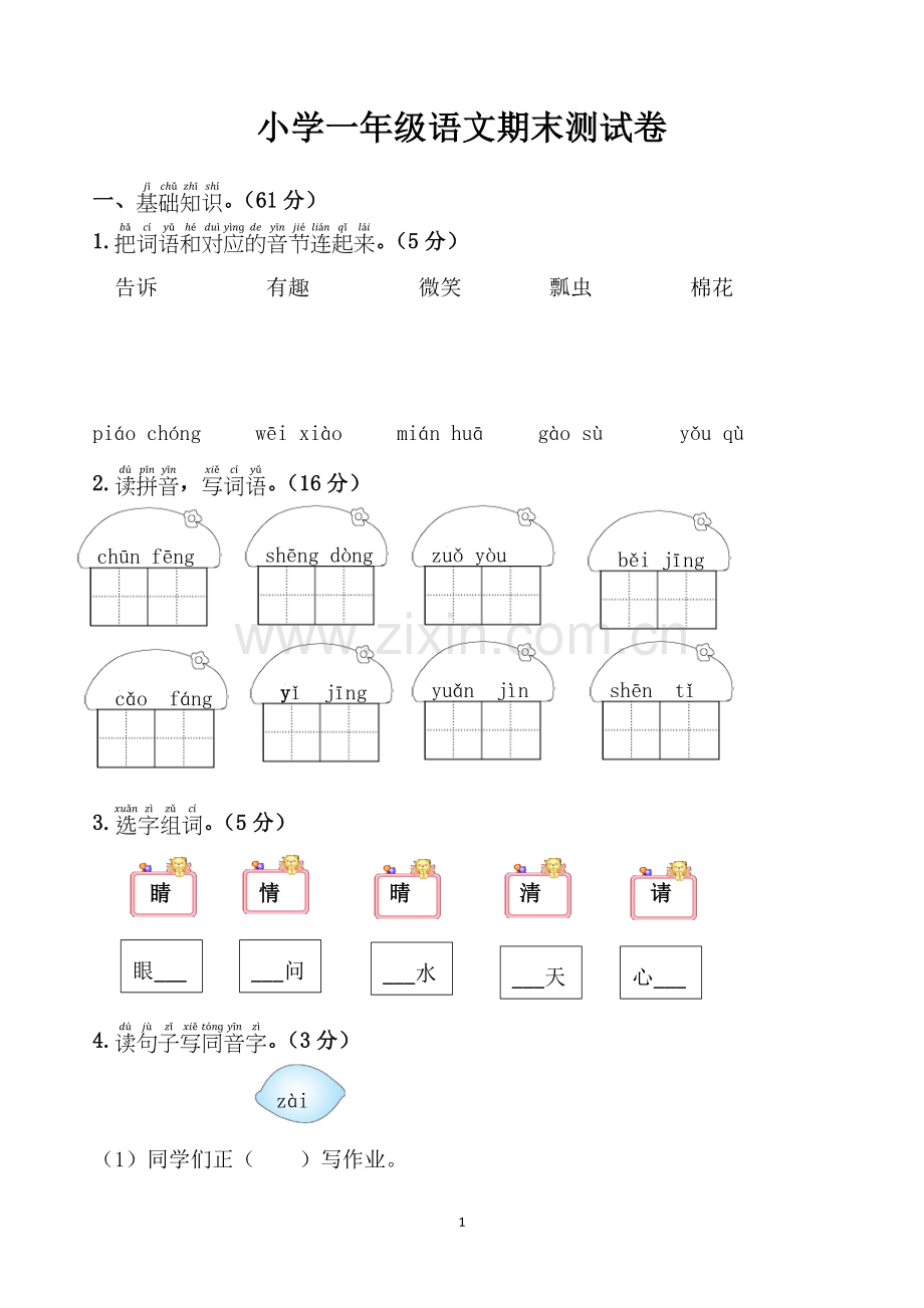 小学一年级语文期末考试卷模拟卷.doc_第1页