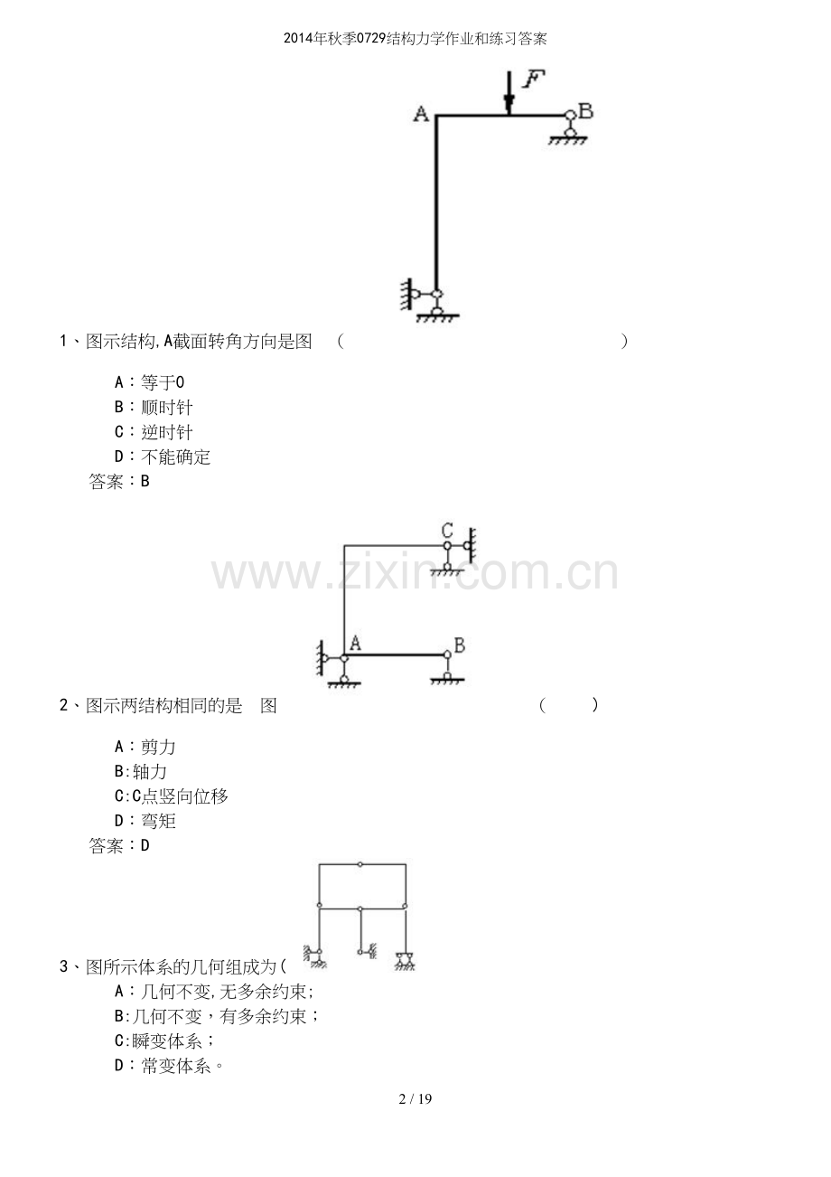 年秋季0729结构力学作业和练习答案.docx_第3页