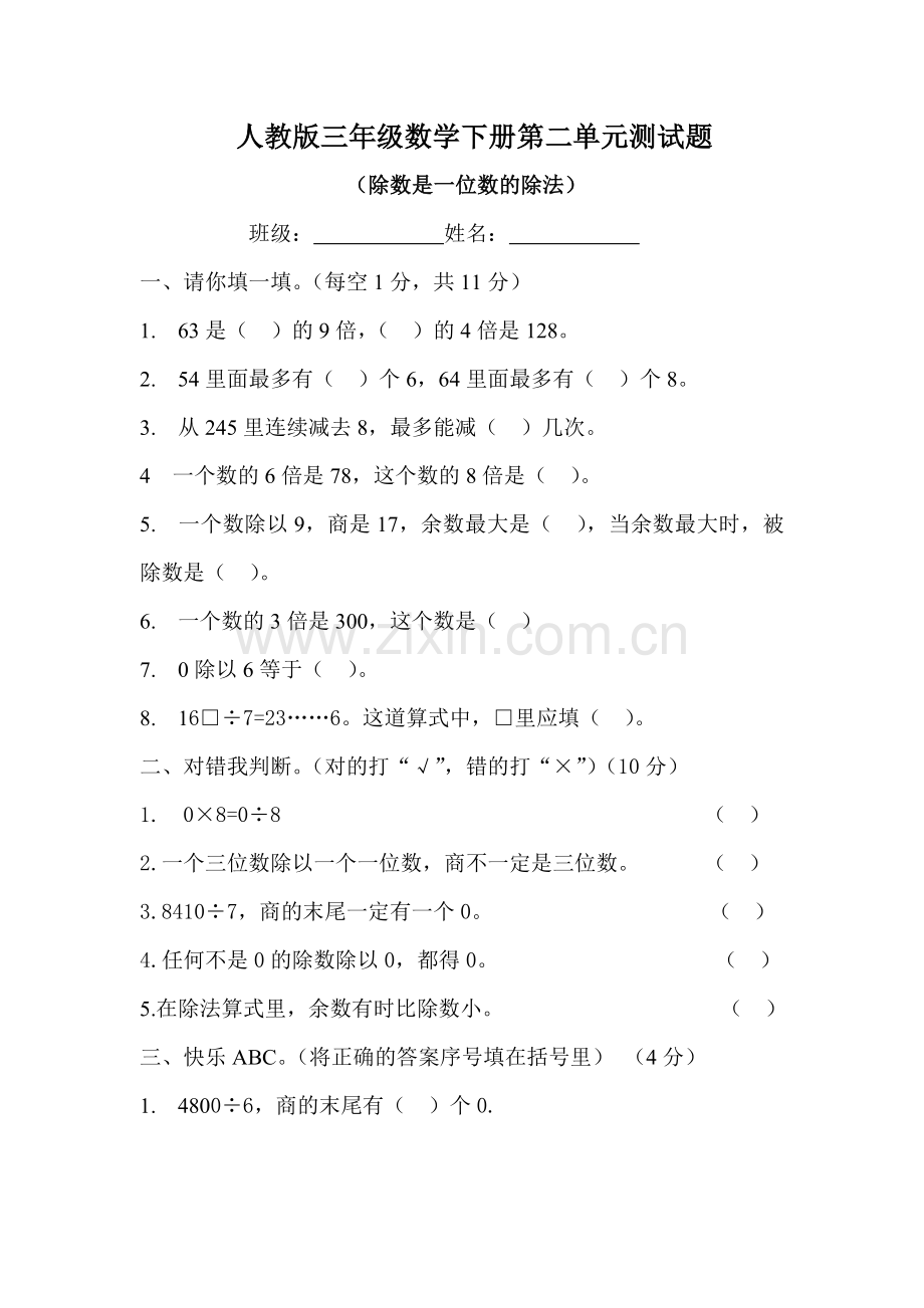 新课标人教版三年级数学下册第二单元除数是一位数的除法测试题.doc_第1页