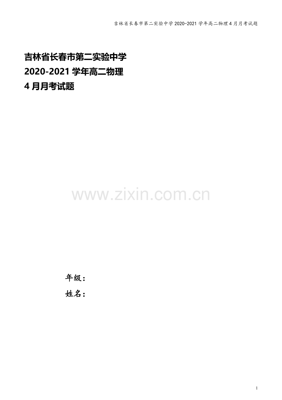 吉林省长春市第二实验中学2020-2021学年高二物理4月月考试题.doc_第1页