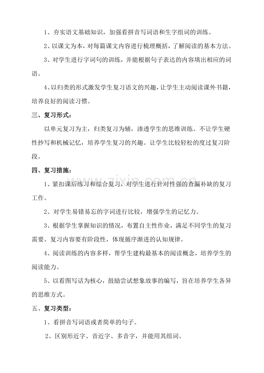 部编教材一年级下册语文复习计划.doc_第2页