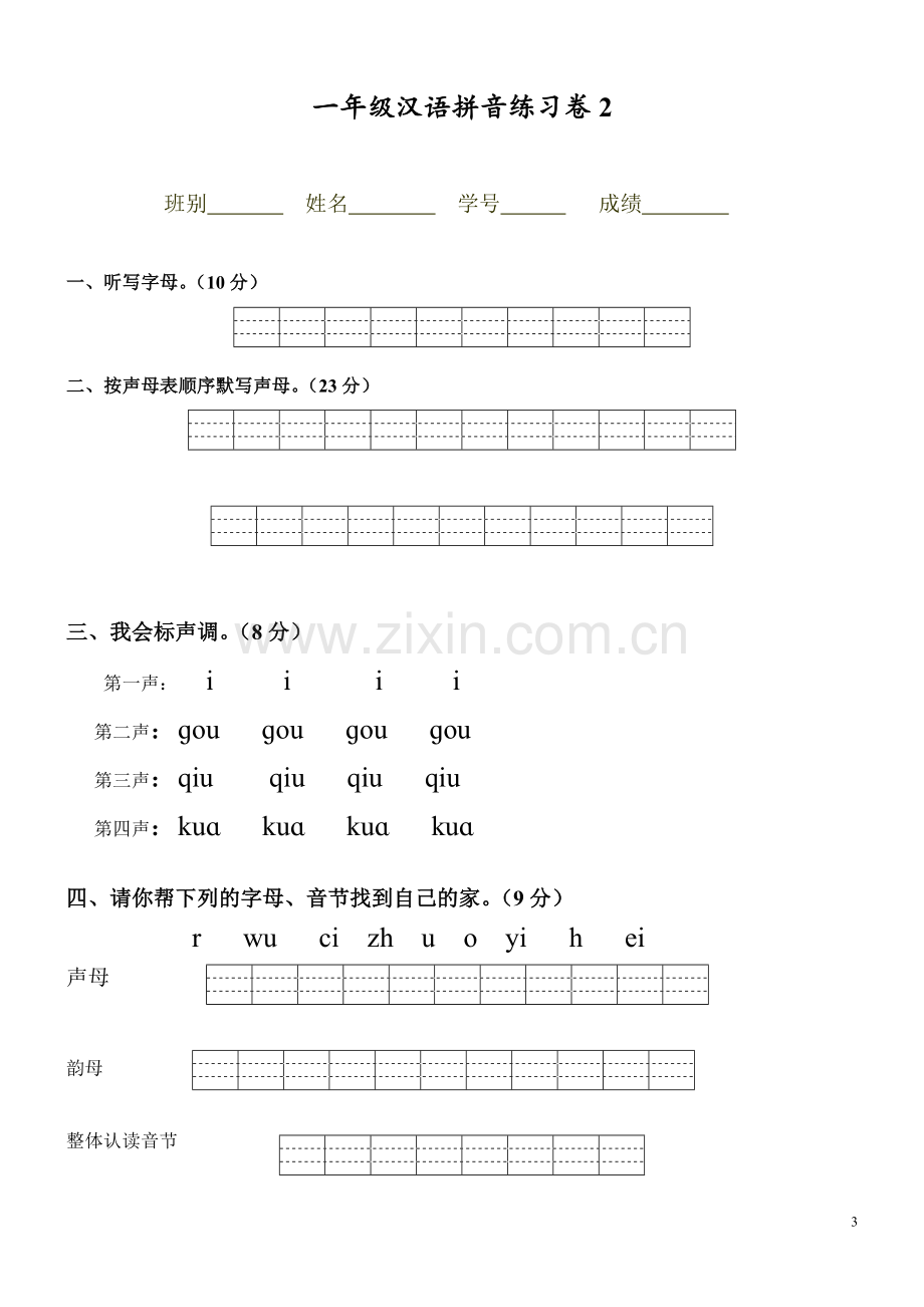 部编统编版小学一年级上册汉语拼音练习卷(共8套)(2).doc_第3页