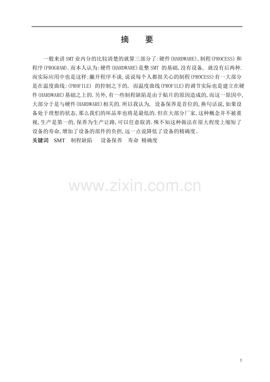 SMT设备维修与保养剖析.doc_第2页