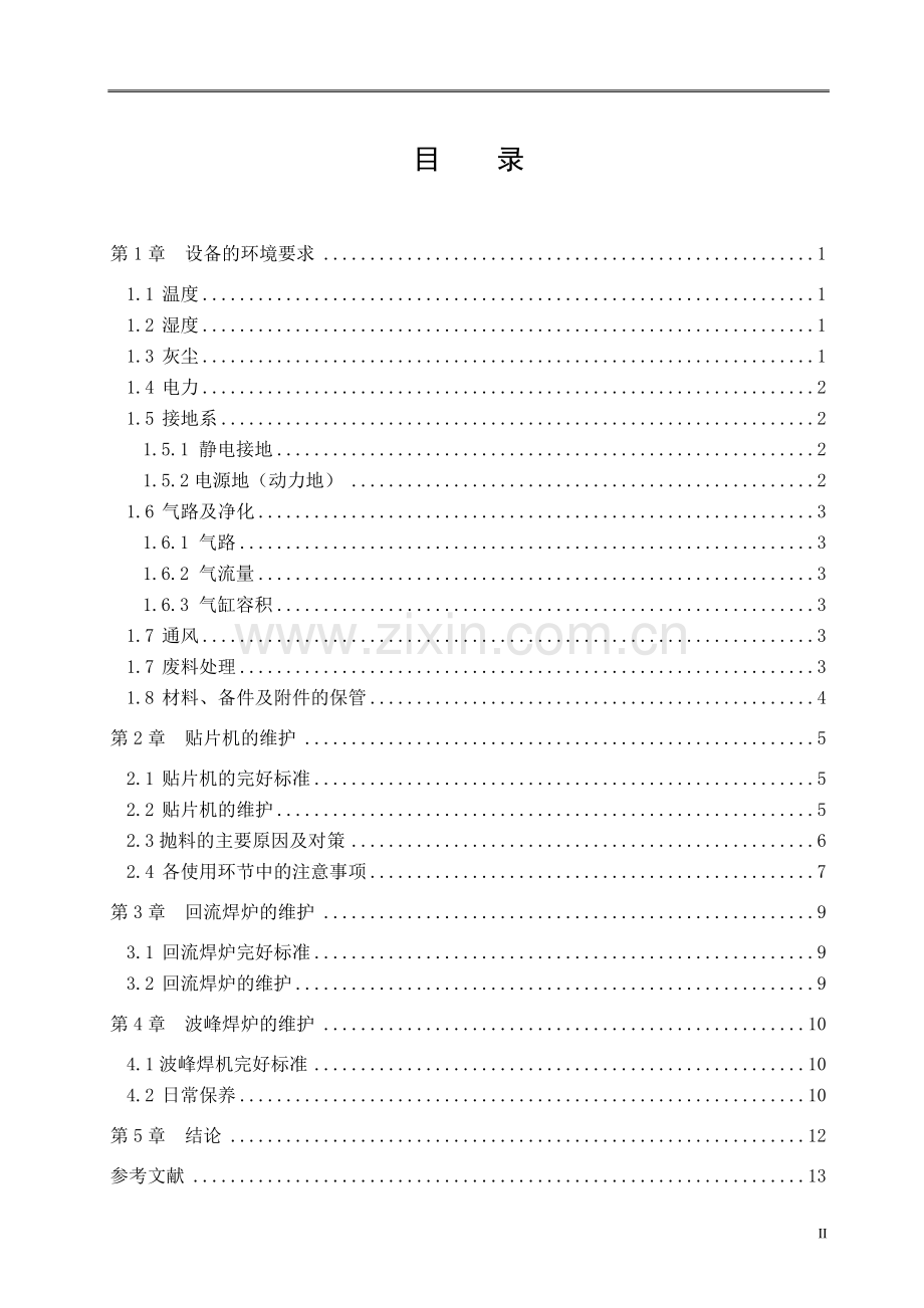 SMT设备维修与保养剖析.doc_第3页