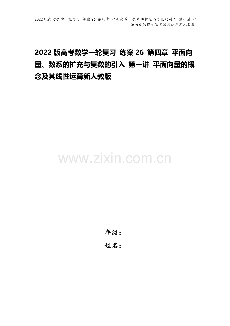 2022版高考数学一轮复习-练案26-第四章-平面向量、数系的扩充与复数的引入-第一讲-平面向量的概.doc_第1页