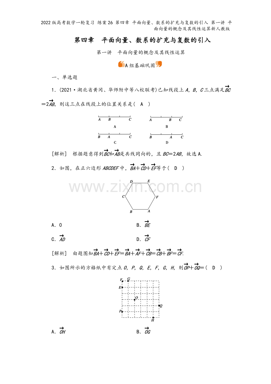 2022版高考数学一轮复习-练案26-第四章-平面向量、数系的扩充与复数的引入-第一讲-平面向量的概.doc_第2页