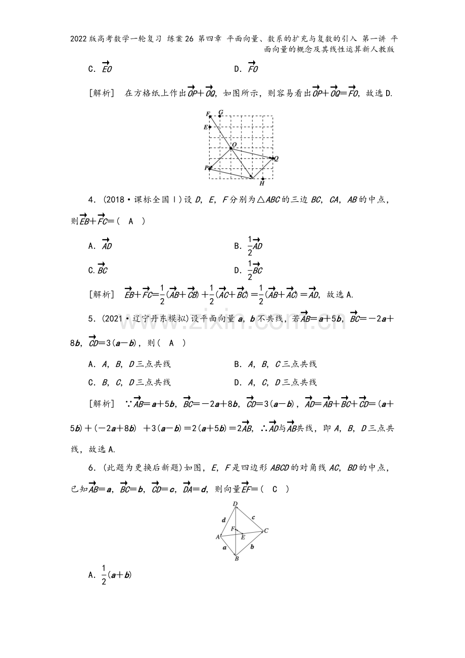 2022版高考数学一轮复习-练案26-第四章-平面向量、数系的扩充与复数的引入-第一讲-平面向量的概.doc_第3页