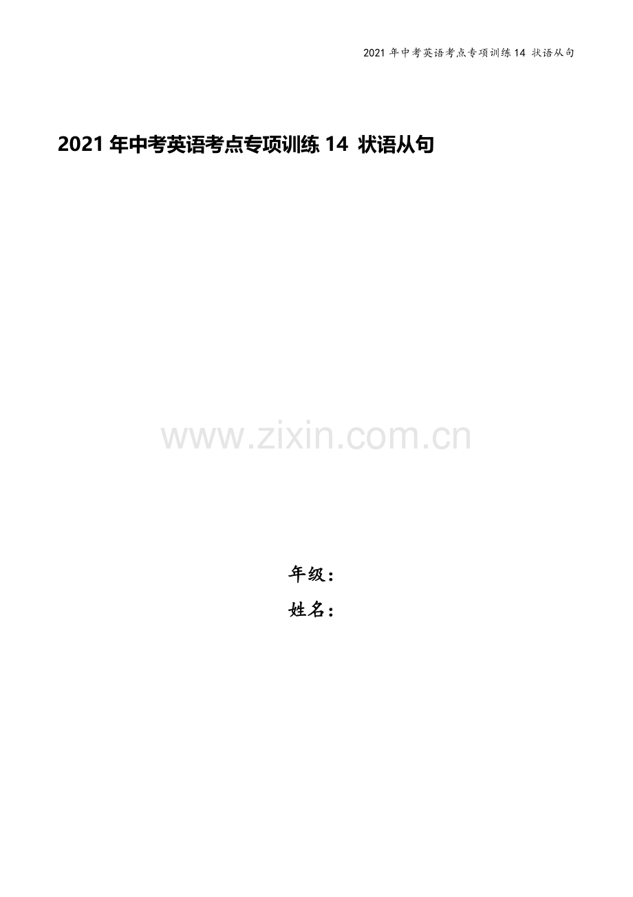 2021年中考英语考点专项训练14-状语从句.doc_第1页