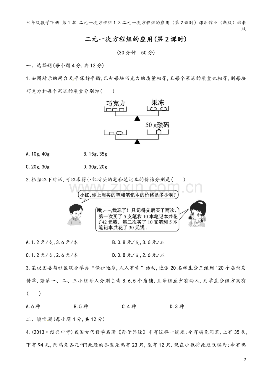 七年级数学下册-第1章-二元一次方程组1.3二元一次方程组的应用(第2课时)课后作业(新版)湘教版.doc_第2页