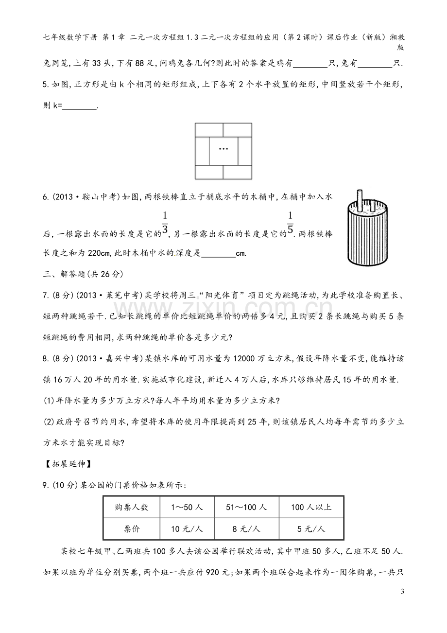 七年级数学下册-第1章-二元一次方程组1.3二元一次方程组的应用(第2课时)课后作业(新版)湘教版.doc_第3页