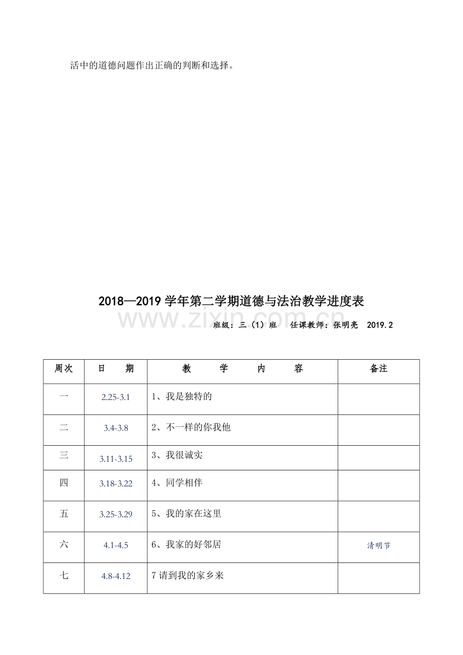 部编版三年级下册道德与法治教学计划附教学进度表(人教新版).doc_第3页