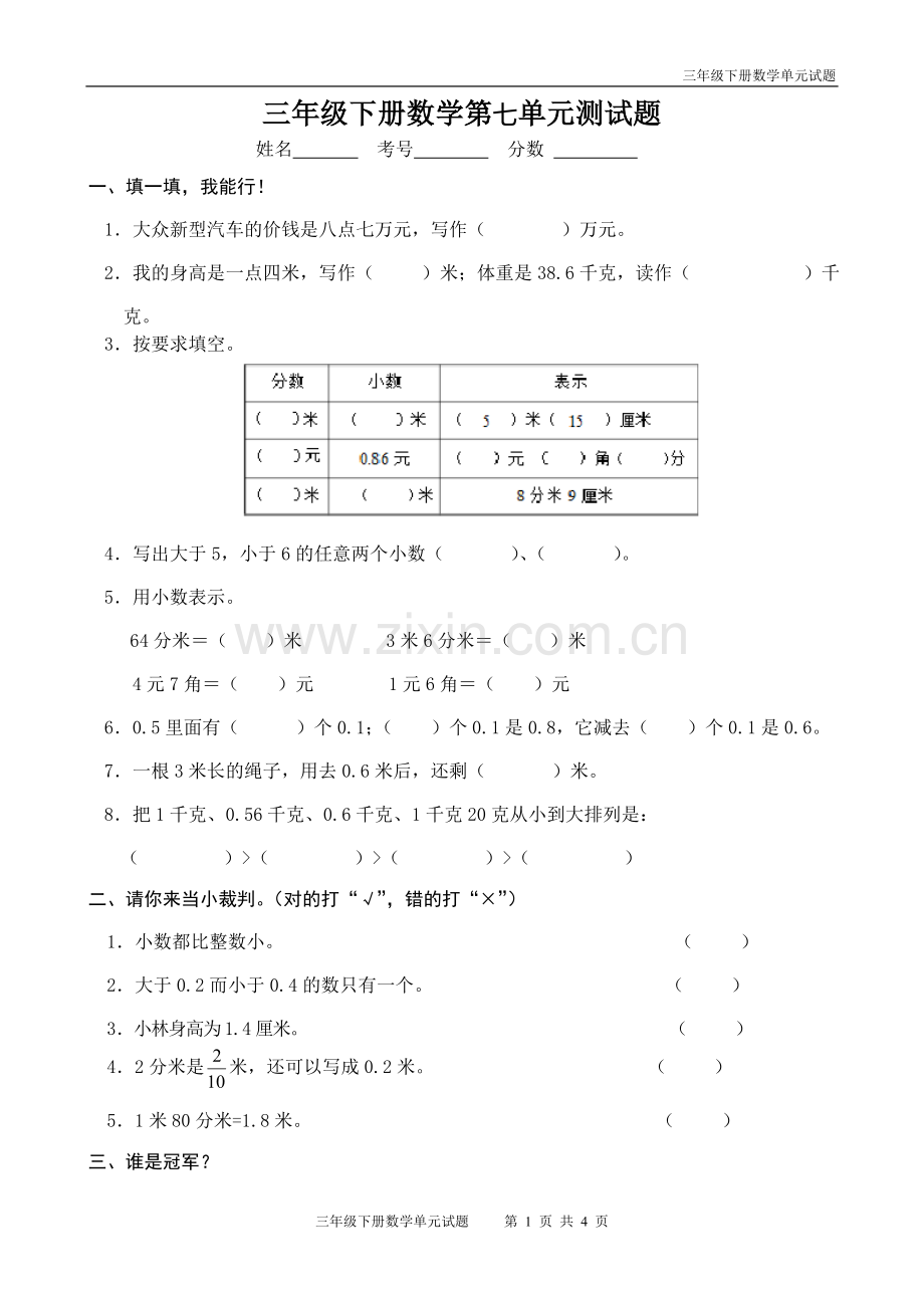 人教版三年级数学下册第七单元测试题.doc_第1页