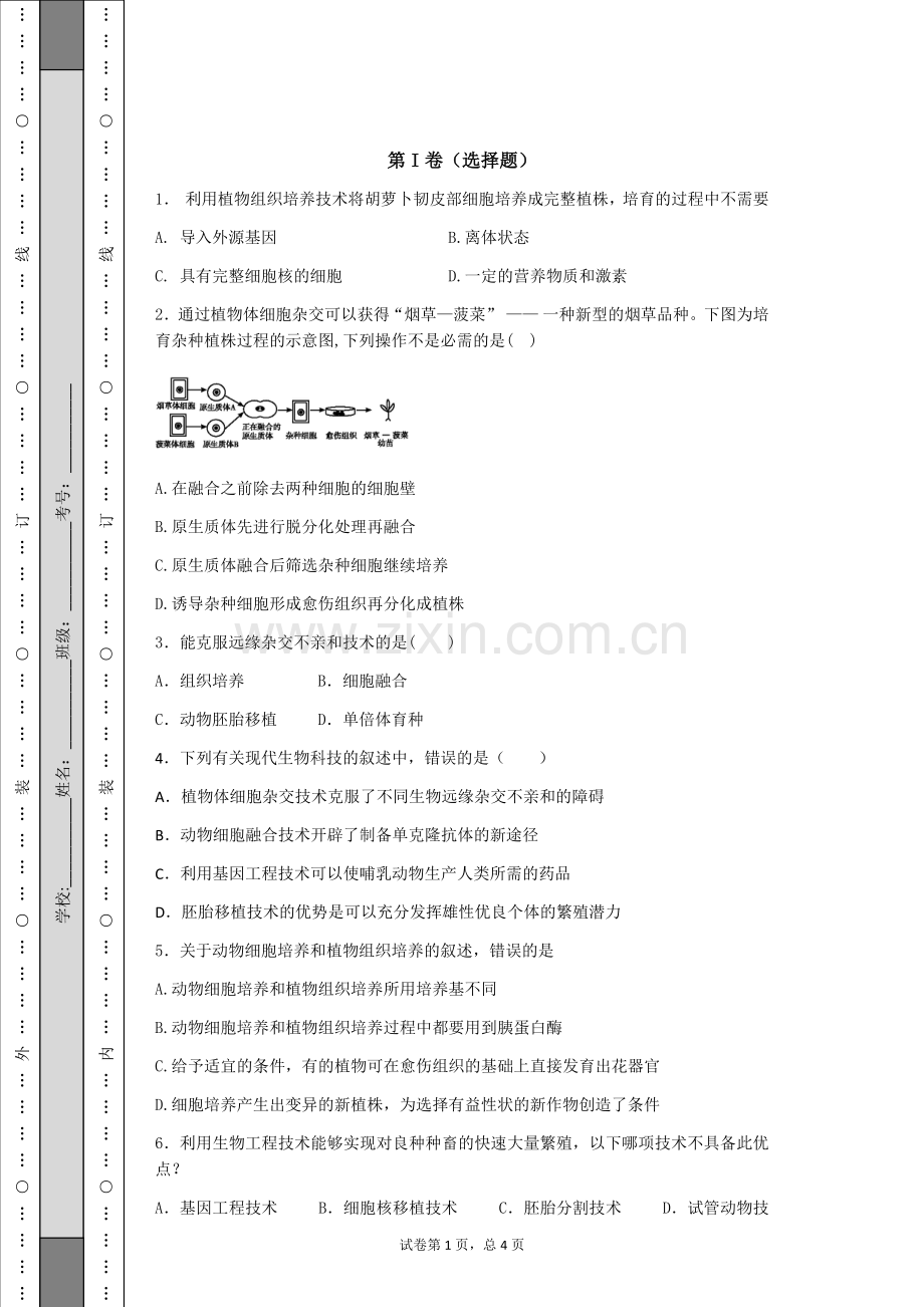 专题2细胞工程练习题(含答案解析).doc_第1页