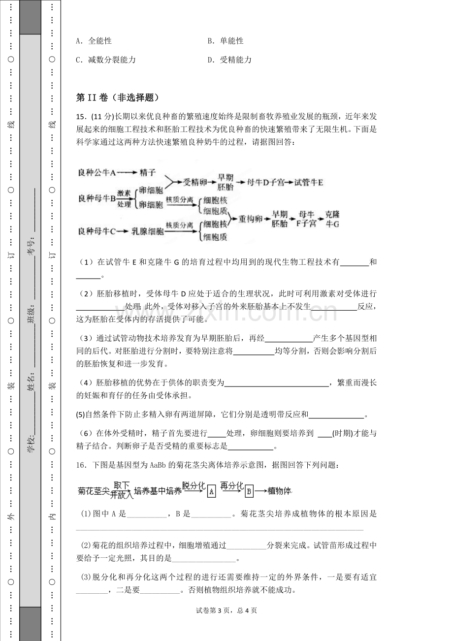 专题2细胞工程练习题(含答案解析).doc_第3页