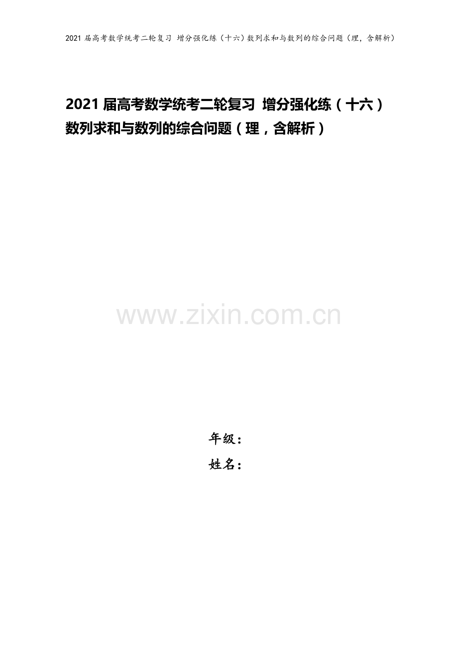 2021届高考数学统考二轮复习-增分强化练(十六)数列求和与数列的综合问题(理-含解析).doc_第1页