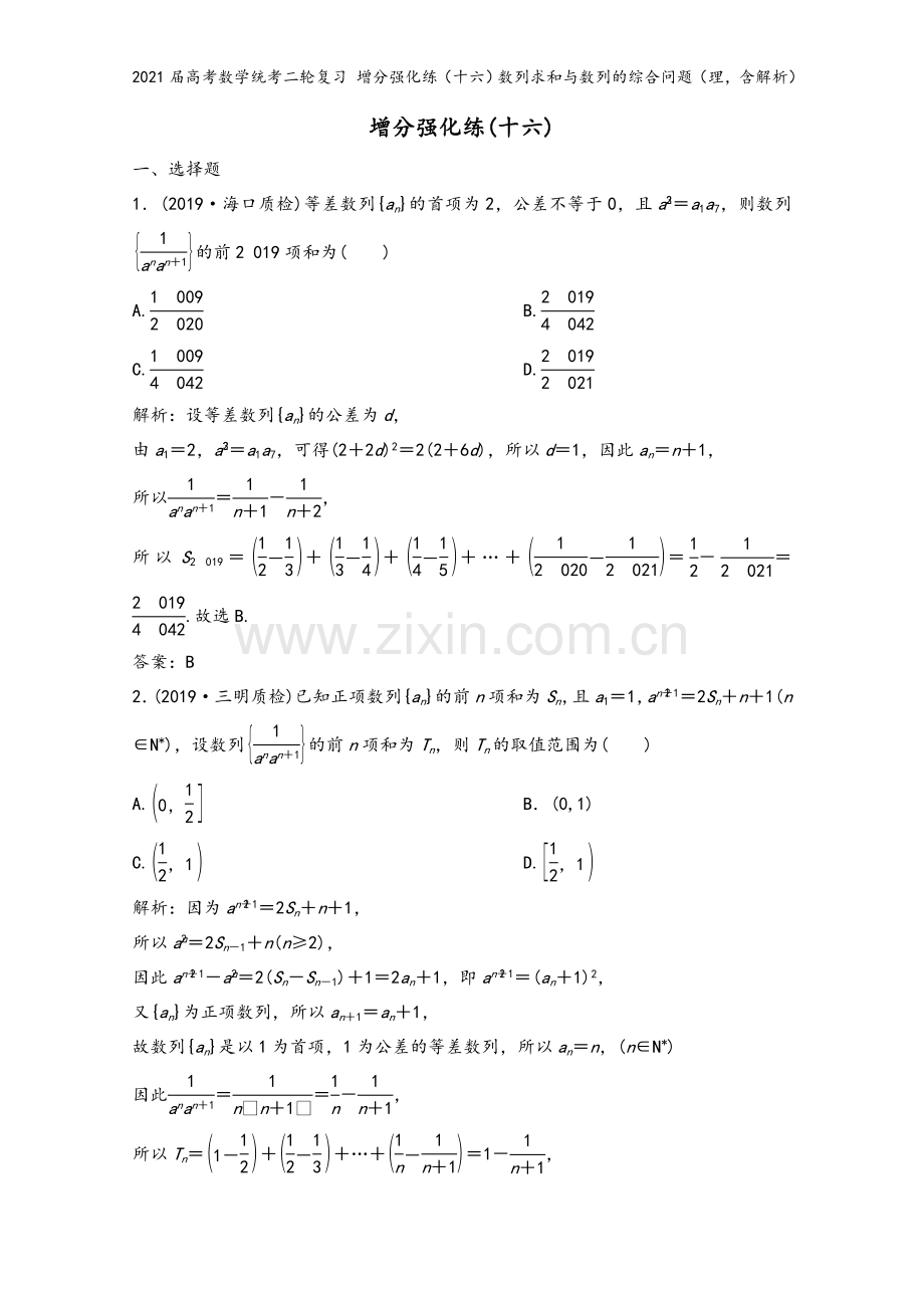 2021届高考数学统考二轮复习-增分强化练(十六)数列求和与数列的综合问题(理-含解析).doc_第2页