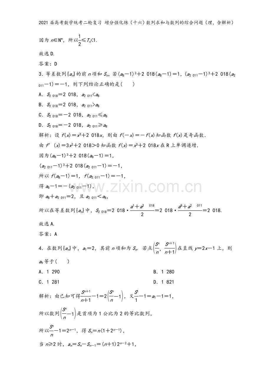 2021届高考数学统考二轮复习-增分强化练(十六)数列求和与数列的综合问题(理-含解析).doc_第3页