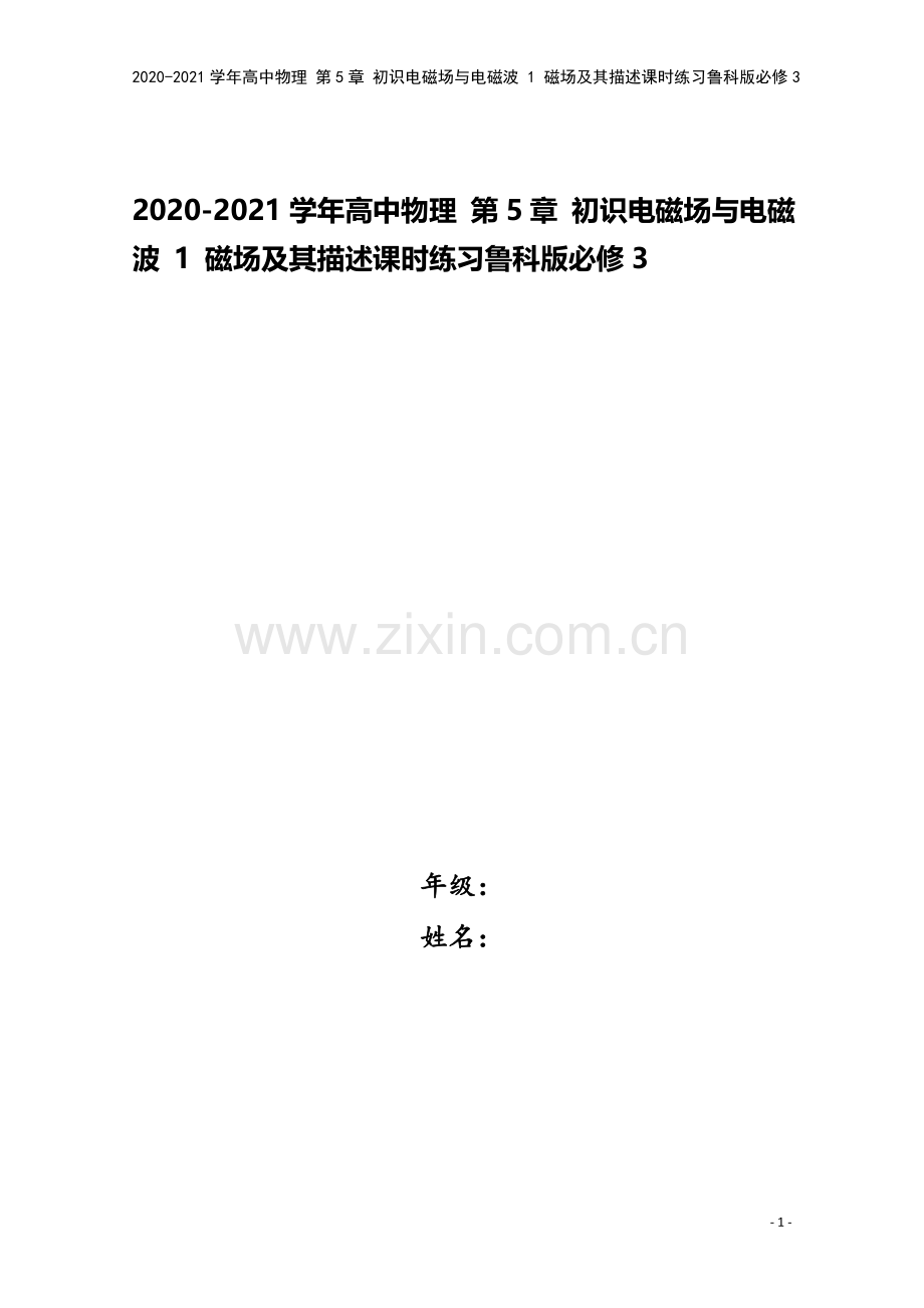 2020-2021学年高中物理-第5章-初识电磁场与电磁波-1-磁场及其描述课时练习鲁科版必修3.doc_第1页