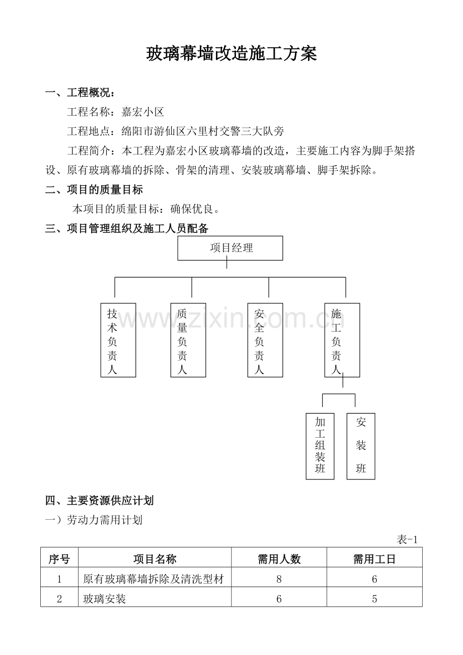 玻璃幕墙改造施工方案.doc_第3页