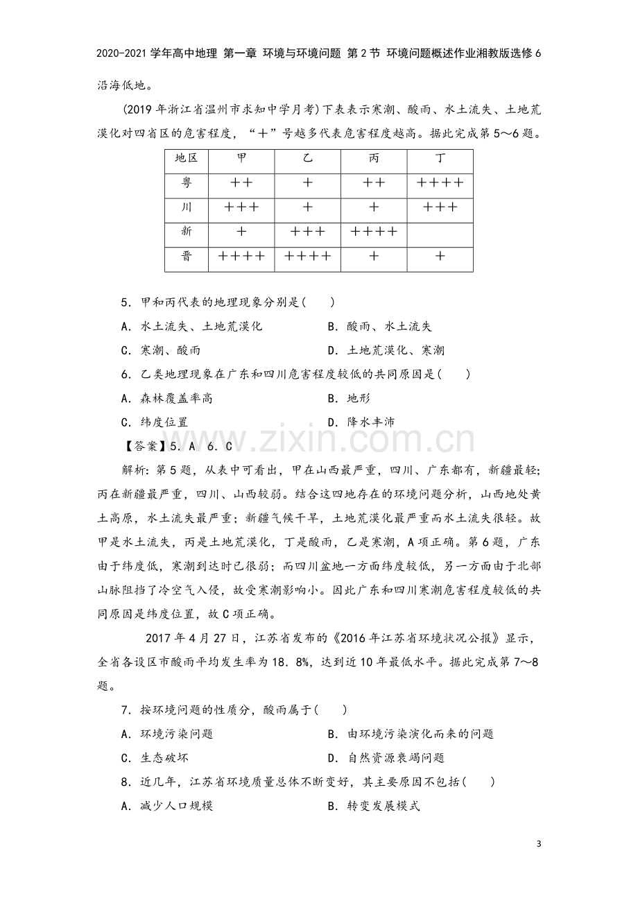 2020-2021学年高中地理-第一章-环境与环境问题-第2节-环境问题概述作业湘教版选修6.doc_第3页