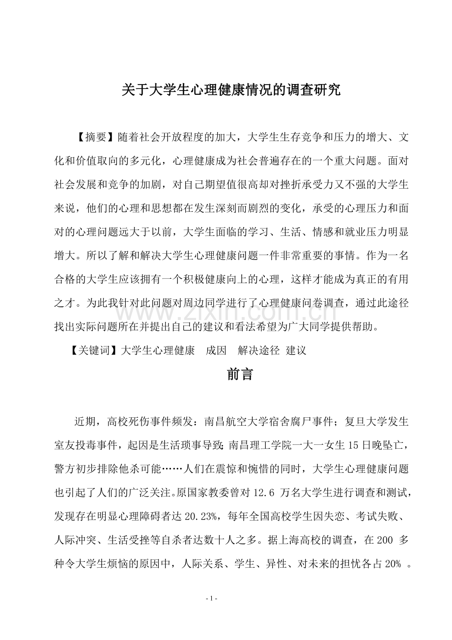 大学生心理健康调研报告.doc_第1页