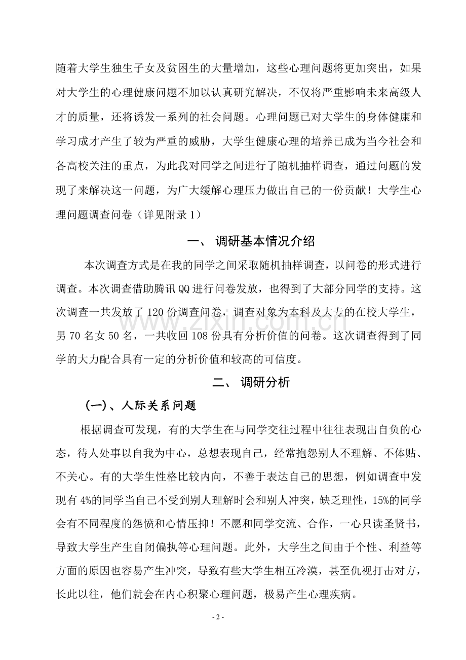 大学生心理健康调研报告.doc_第2页