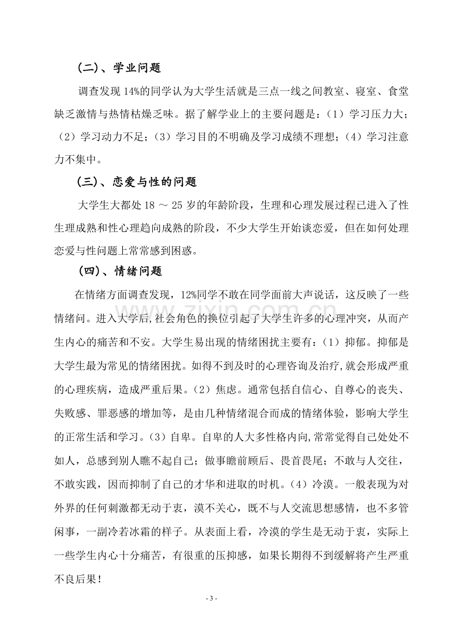 大学生心理健康调研报告.doc_第3页