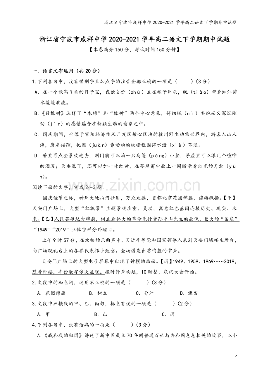 浙江省宁波市咸祥中学2020-2021学年高二语文下学期期中试题.doc_第2页