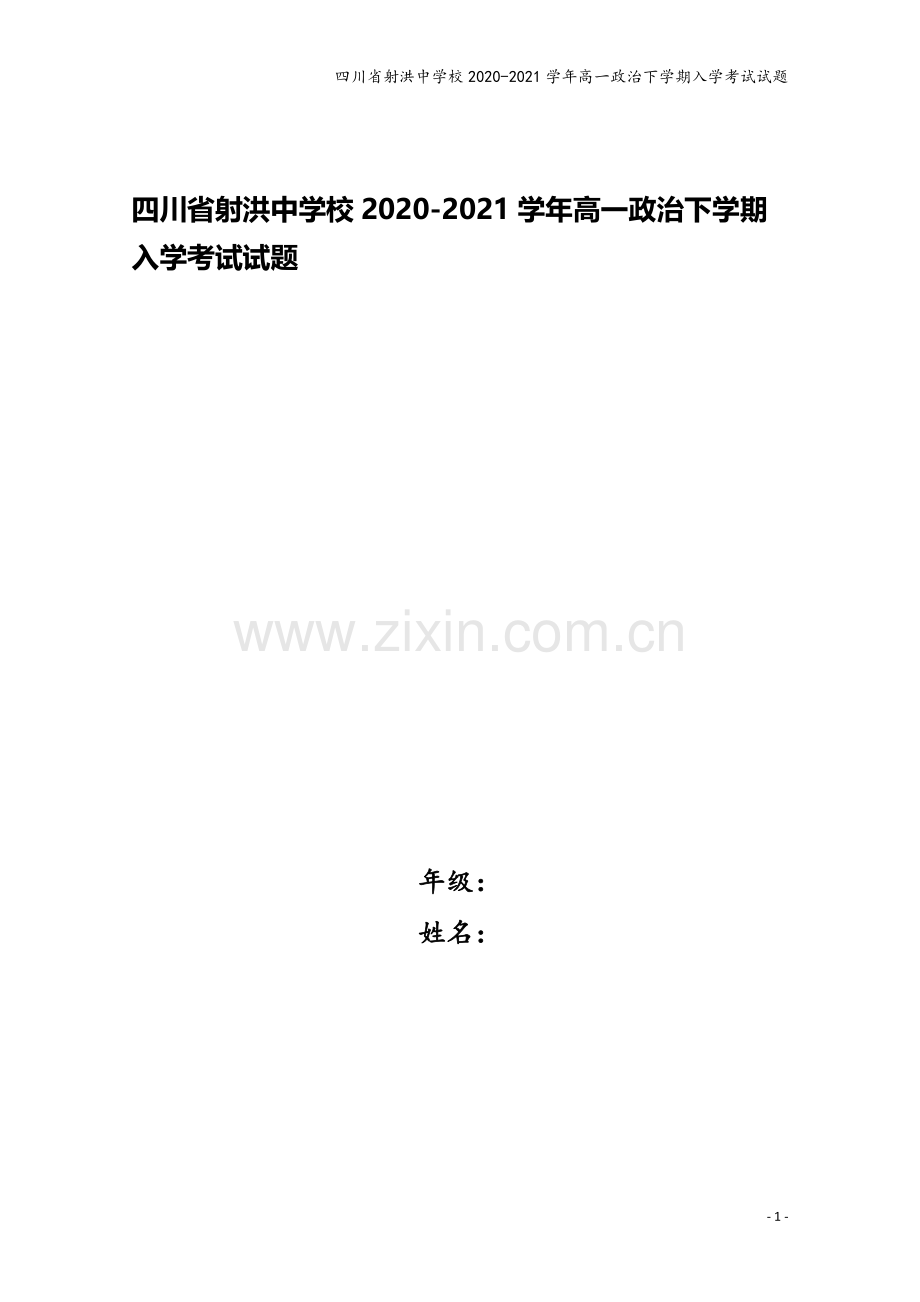 四川省射洪中学校2020-2021学年高一政治下学期入学考试试题.doc_第1页