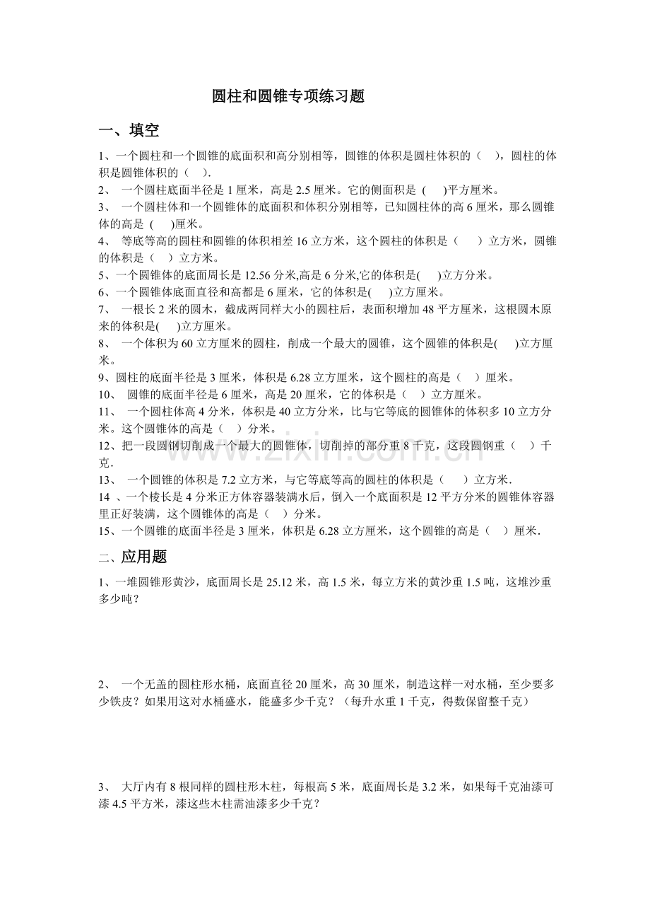 圆柱和圆锥专项练习题(3).doc_第1页