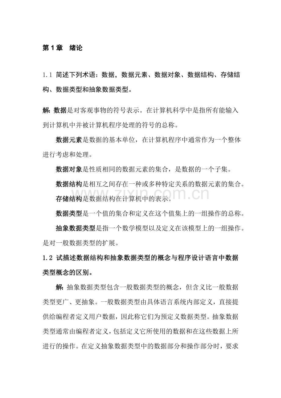 严蔚敏版数据结构课后习题答案-.doc_第1页