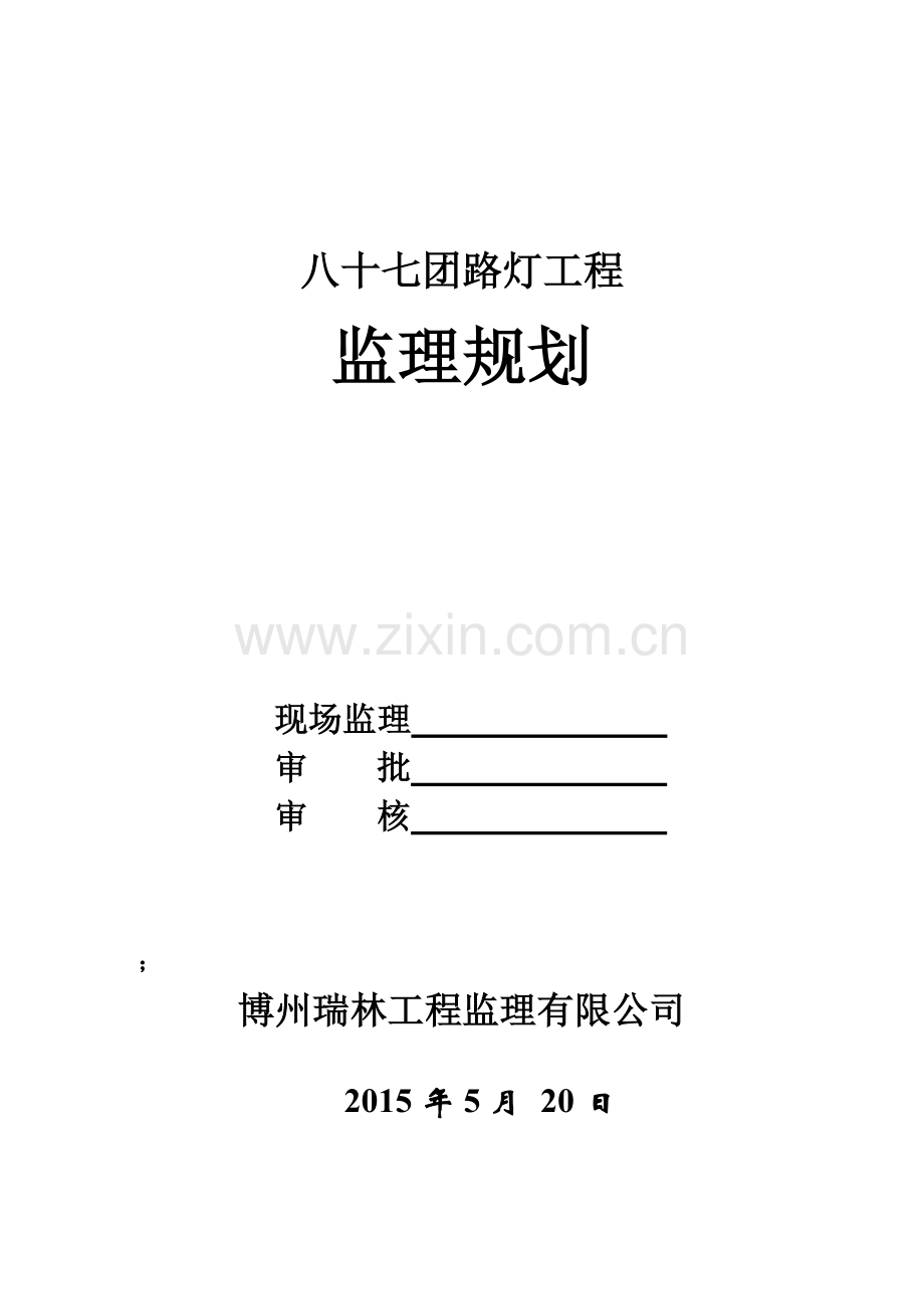 某路灯工程监理规划.doc_第1页