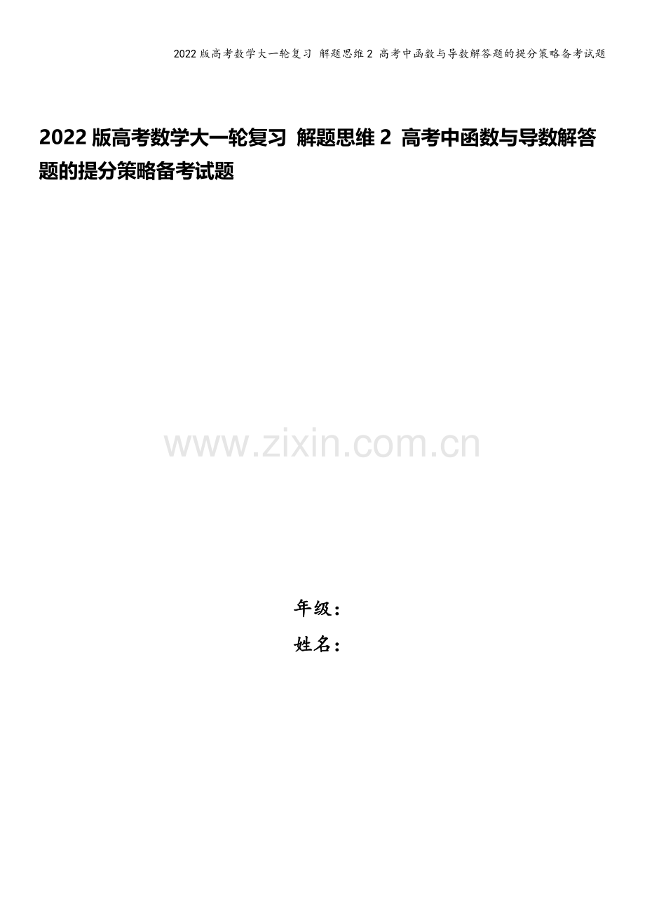 2022版高考数学大一轮复习-解题思维2-高考中函数与导数解答题的提分策略备考试题.docx_第1页