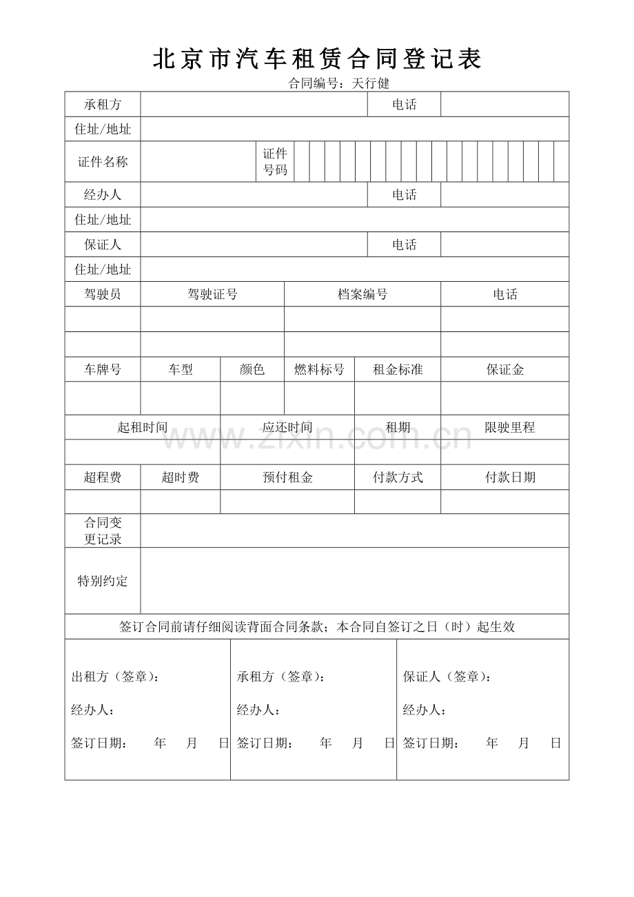 北京市汽车租赁合同登记表.doc_第1页