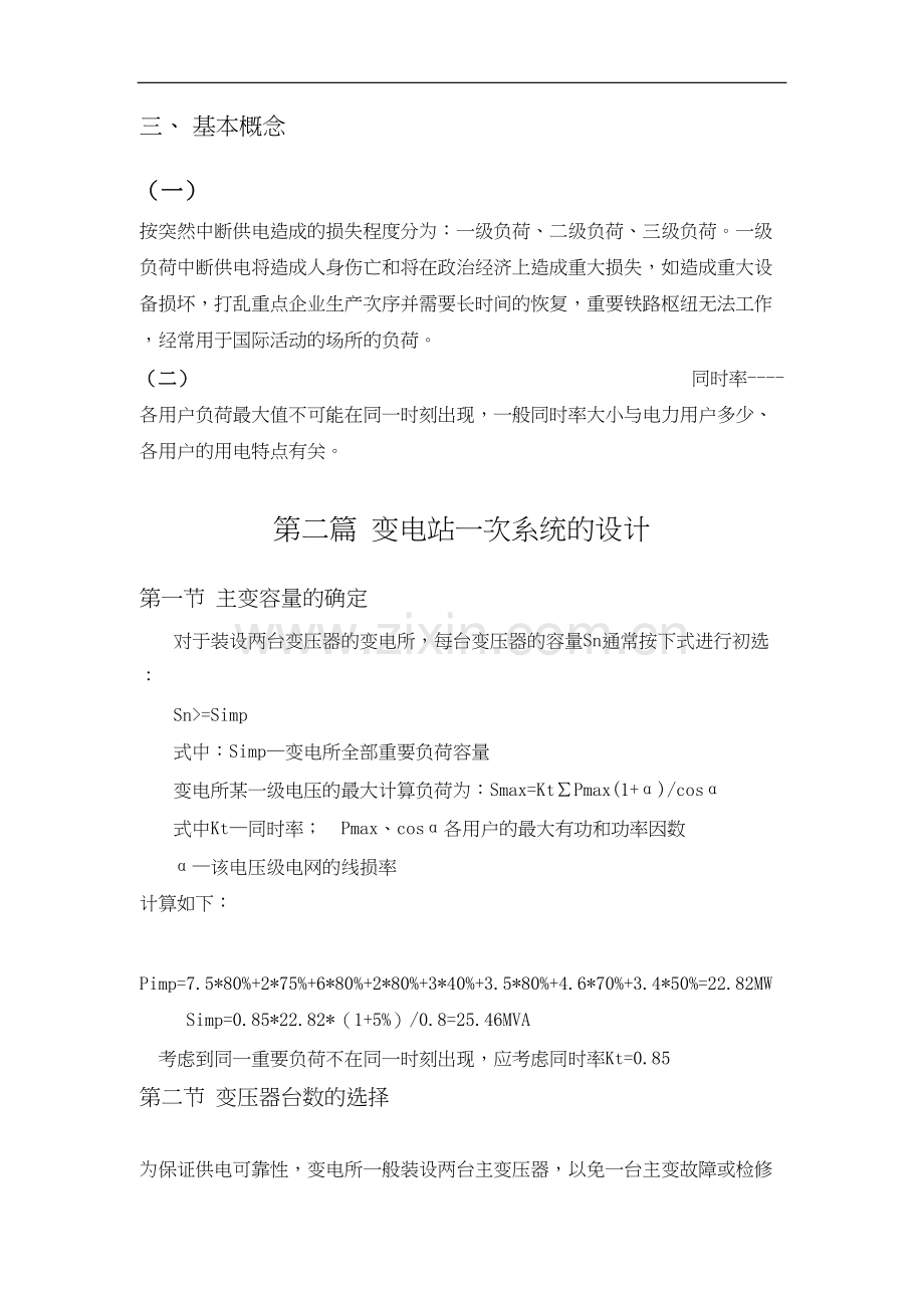 110kv降压变电站电气部分设计.docx_第3页