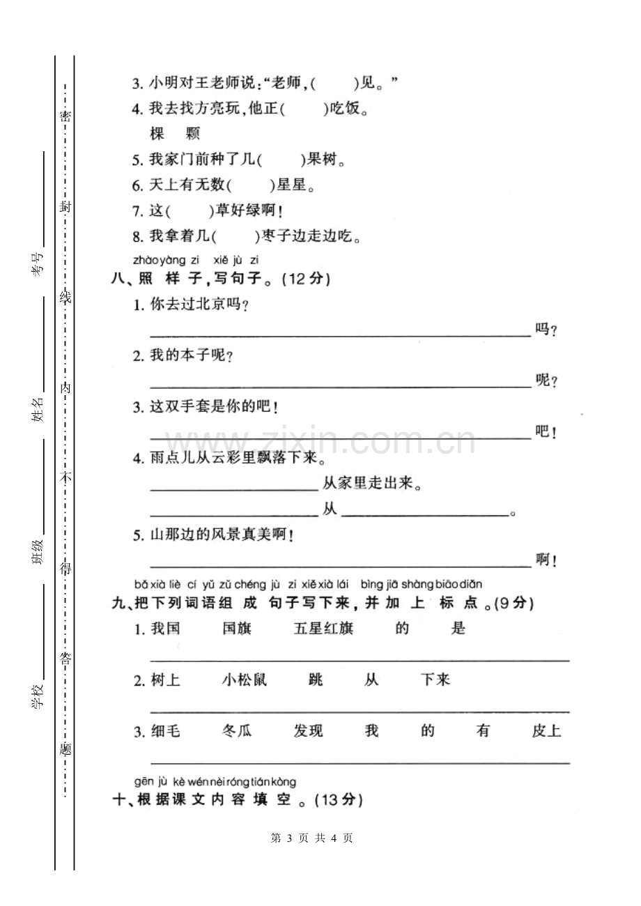 人教版一年级语文上学期第5单元测试题2.doc-(3).doc_第3页