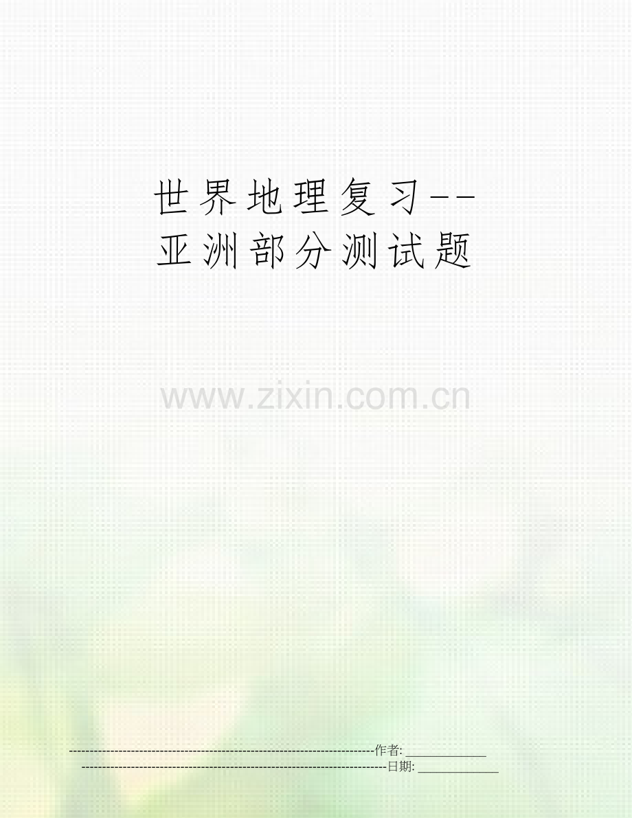 世界地理复习--亚洲部分测试题.doc_第1页