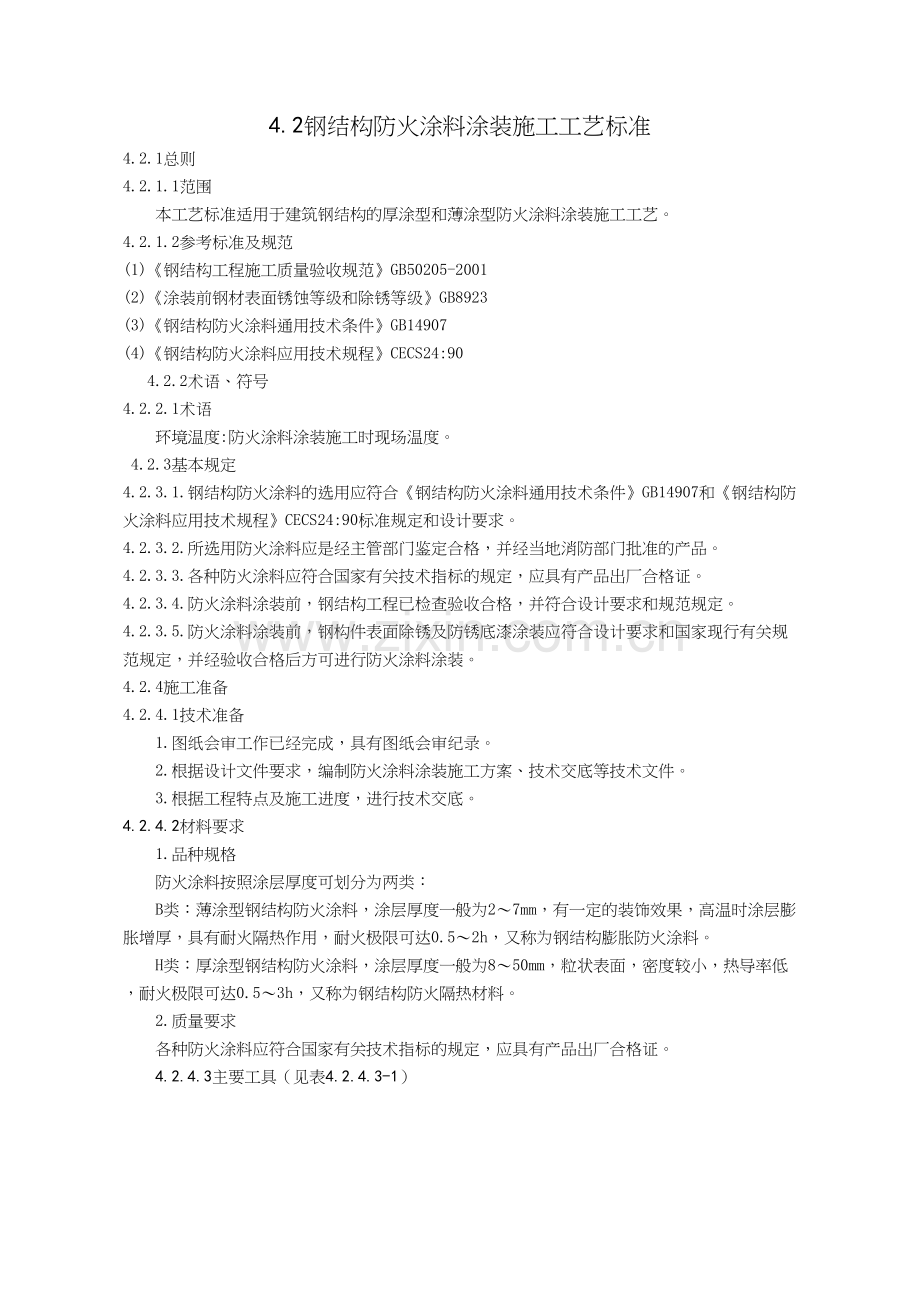 钢结构防火涂料施工工艺.docx_第1页