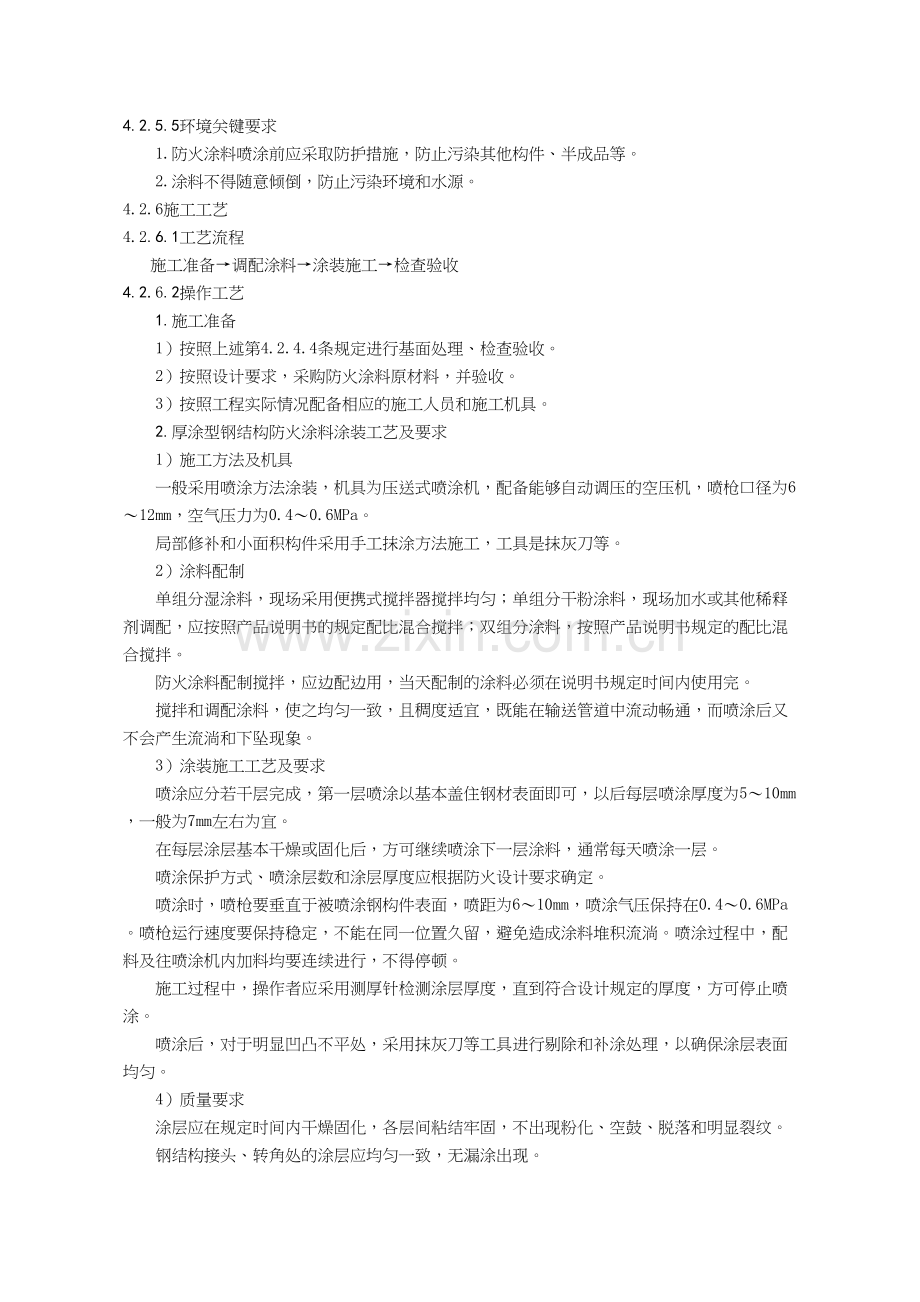 钢结构防火涂料施工工艺.docx_第3页