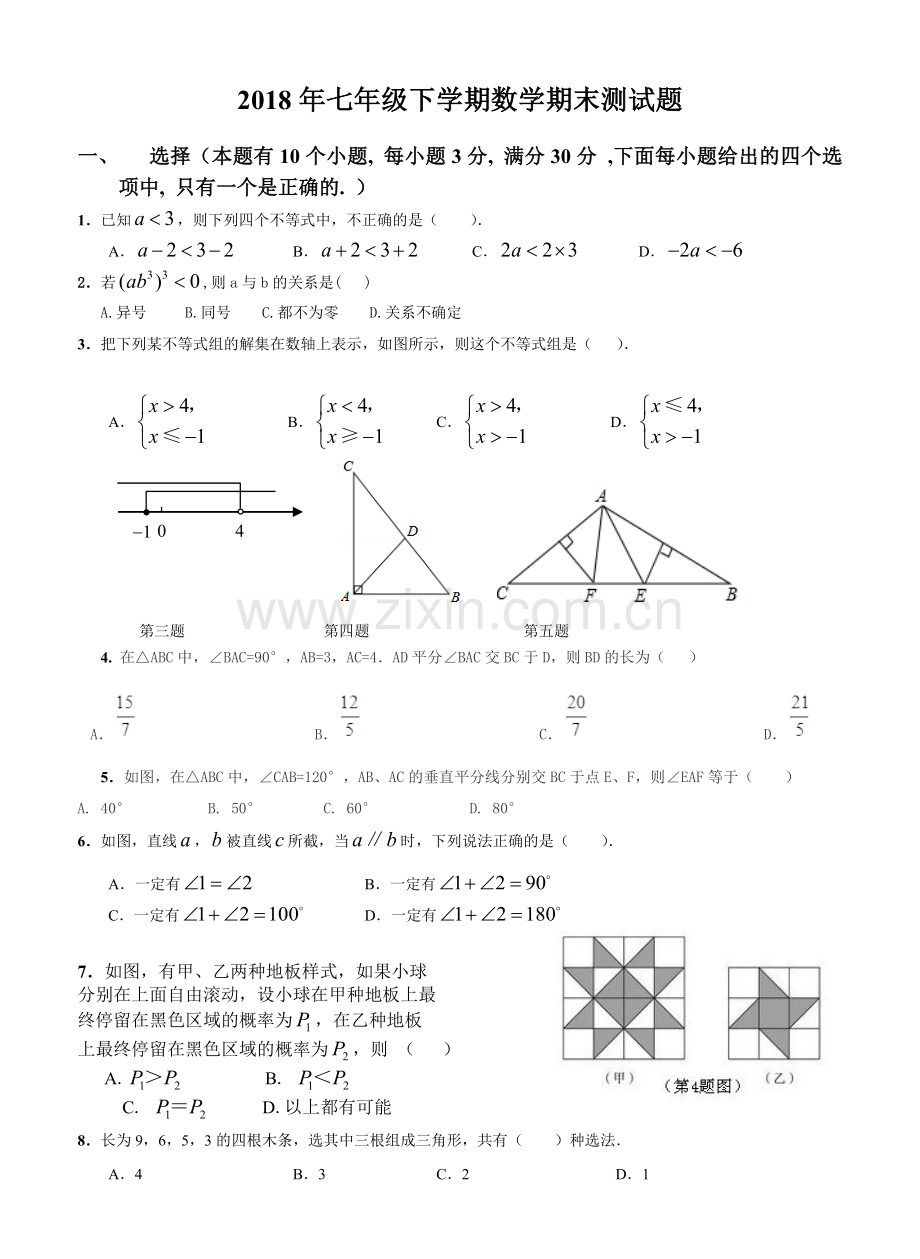 2018年七年级下学期数学期末测试题(较难).doc_第1页