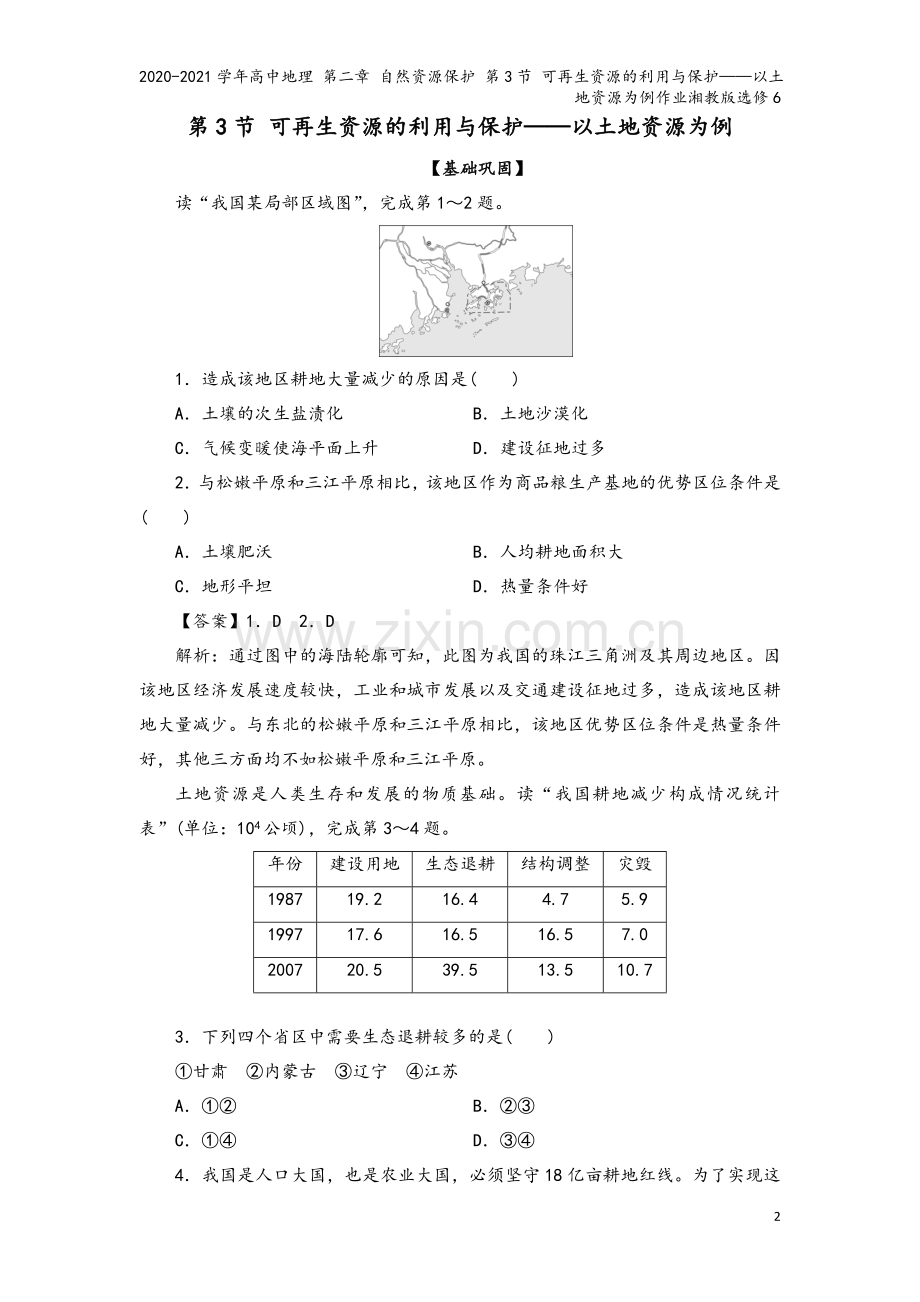 2020-2021学年高中地理-第二章-自然资源保护-第3节-可再生资源的利用与保护——以土地资源为.doc_第2页