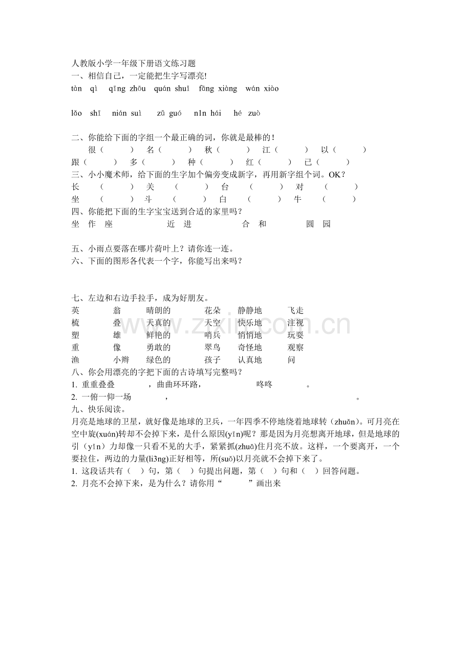 人教版小学一年级下册语文练习题.doc_第1页