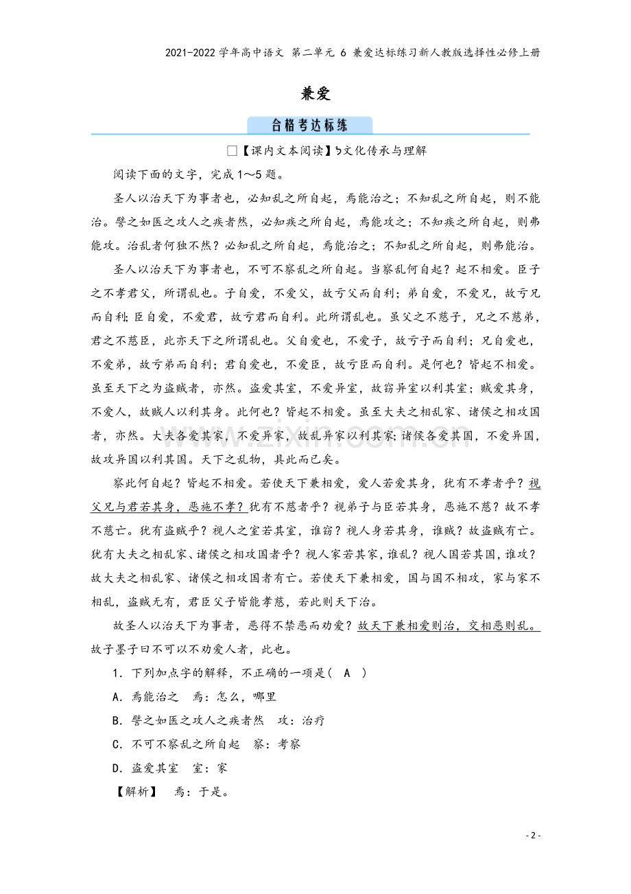 2021-2022学年高中语文-第二单元-6-兼爱达标练习新人教版选择性必修上册.doc_第2页