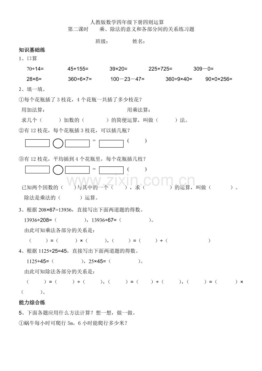 人教版四年级下册第一单元乘除法的意义和各部分的关系练习题(2).doc_第1页