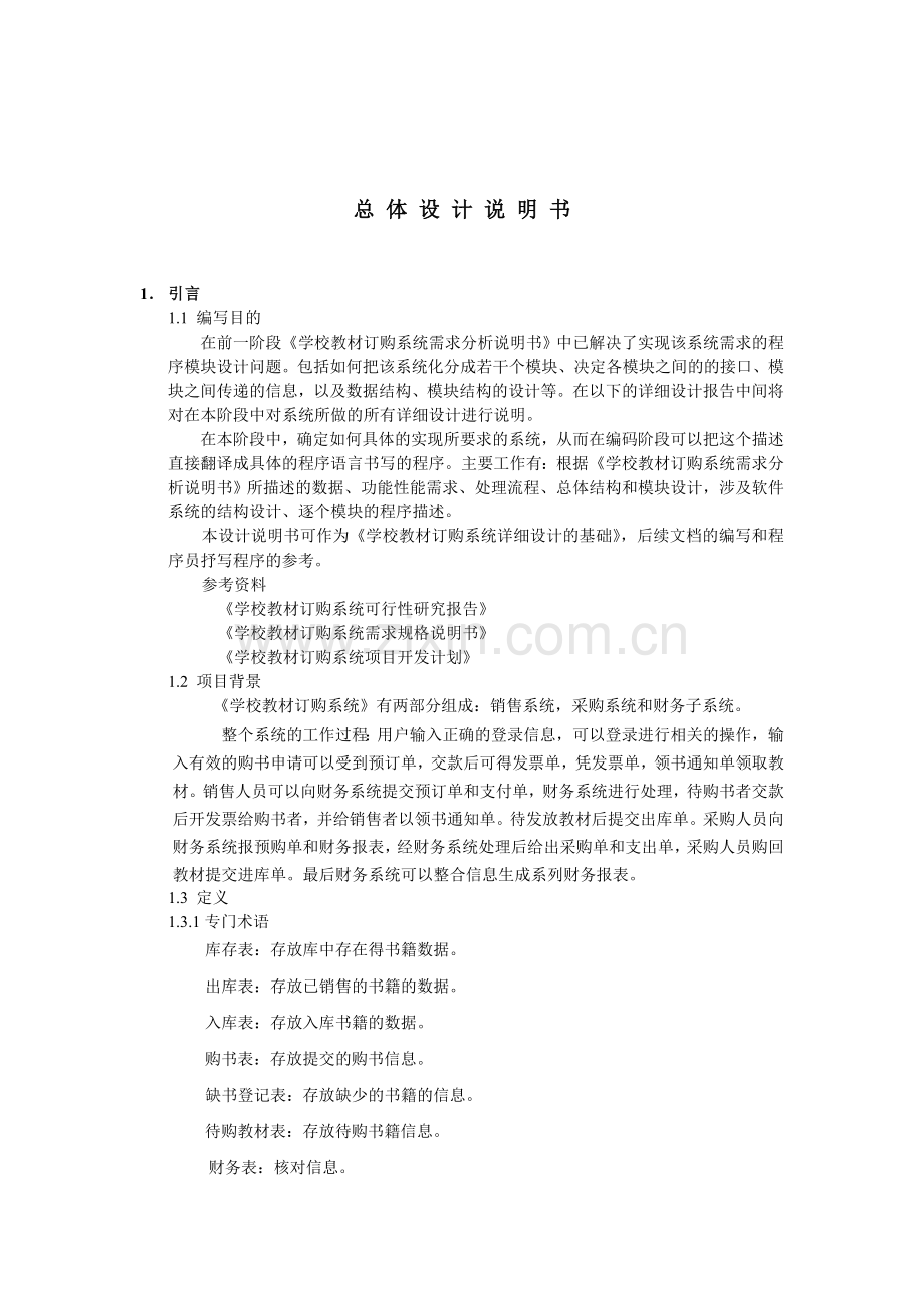 《学校教材订购系统总体设计》.doc_第2页