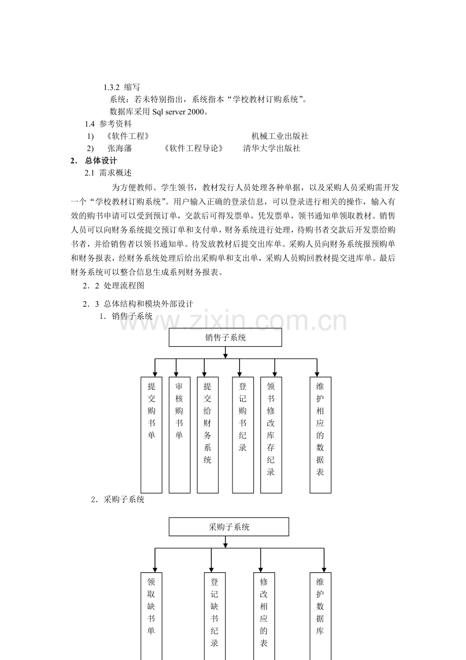 《学校教材订购系统总体设计》.doc_第3页